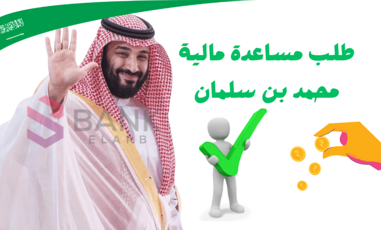 أبشر...طلب مساعدة مالية من محمد بن سلمان 200.000 ريال