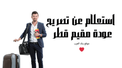 استعلم خلال 5 دقائق ... استعلام عن تصريح عودة مقيم قطر