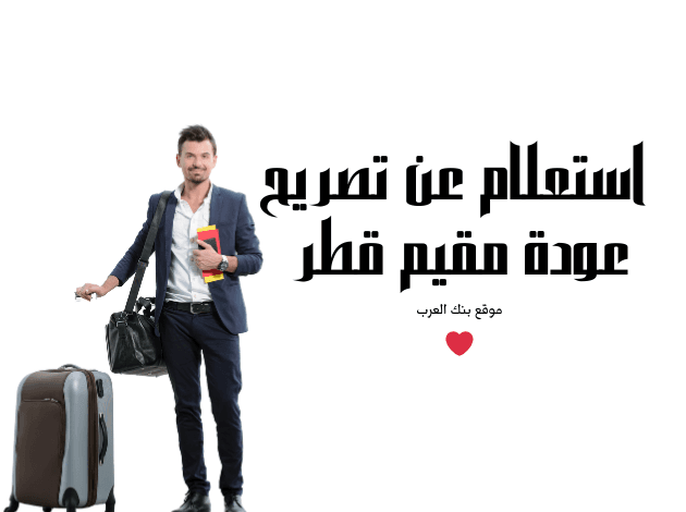 استعلم خلال 5 دقائق ... استعلام عن تصريح عودة مقيم قطر