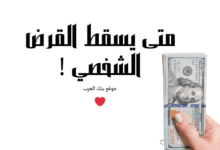 3 طرق للاعفاء من القروض.. متى يسقط القرض الشخصي