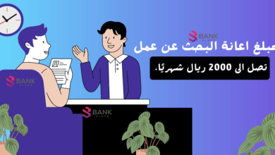 مبلغ اعانة البحث عن عمل يصل الى 2000 ريال شهريًا