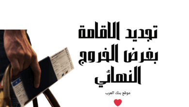 توضيح رسمي 2026 :تجديد الاقامة بغرض الخروج النهائي وهل هي إلزامية؟ 2 تعرف على رسوم وشروط تجديد الاقامة بغرض الخروج النهائي 1446