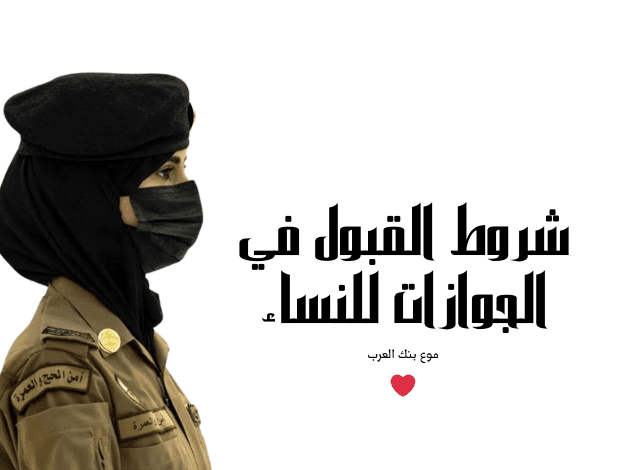 قدمي الان قبل اكتمال العدد ...شروط القبول في الجوازات للنساء 1446