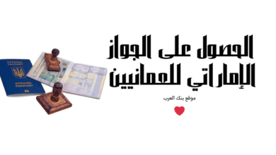 دليلك الشامل :كيفية الحصول على الجواز الإماراتي للعمانيين 6 6 شروط لقبول طلب التجنيس || الحصول على الجواز الإماراتي للعمانيين