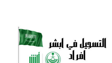 خطوات التسجيل في أبشر افراد خلال 5 دقائق فقط ! 6 طريقة التسجيل في أبشر افراد خلال 10 دقائق فقط!