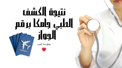 استعلم الان ..نتيجة الكشف الطبي جامكا برقم الجواز
