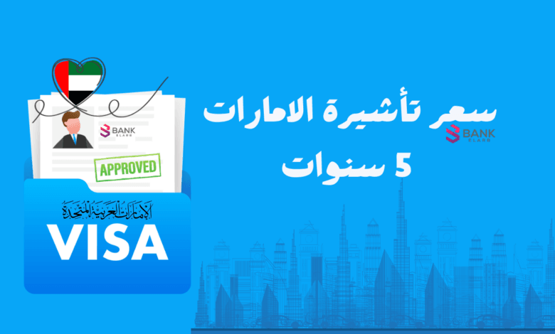 كل ما تريد معرفته عن تأشيرة الإمارات السياحية لـ 5 سنوات ومتطلباتها