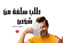 قم بالحصول على طلب سلفة من شخص خلال 20 دقيقة