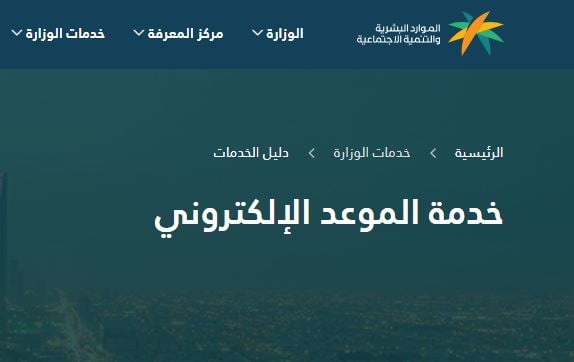 رابط خدمة الموعد الالكتروني | حجز موعد الضمان الاجتماعي في 3 دقائق