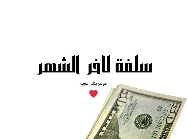 احصل على 50.000...سلفة لاخر الشهر بدون فوائد
