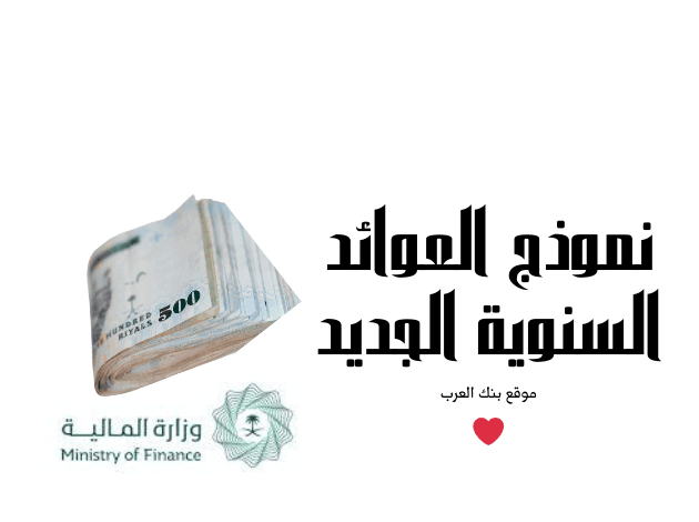 وزارة المالية تُوضح المستندات المطلوبة ...نموذج العوائد السنوية الجديد 1446