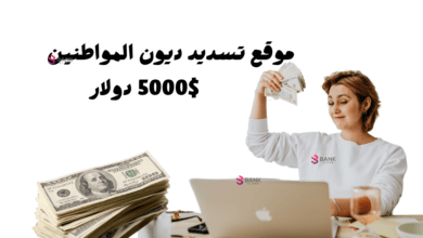 موقع تسديد ديون المواطنين: رابط التقديم على مبادرات سداد الديون لعام 2026 6 سجل الان ... موقع تسديد ديون المواطنين 5000$