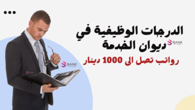 الدرجات الوظيفية في ديوان الخدمة في الكويت ورواتب تصل إلى 900 دينار