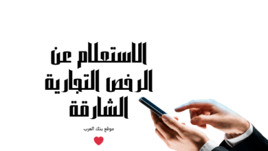 تصل التكلفة الى 3000 ... الاستعلام عن الرخص التجارية الشارقة