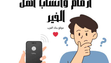 دليل أرقام واتساب أهل الخير للمساعدات المالية 2026: ارقام واتساب وطرق تواصل مباشرة 7 استلم حوالة بنكية خلال 48 ساعة ...أرقام واتساب أهل الخير للمساعدات المالية