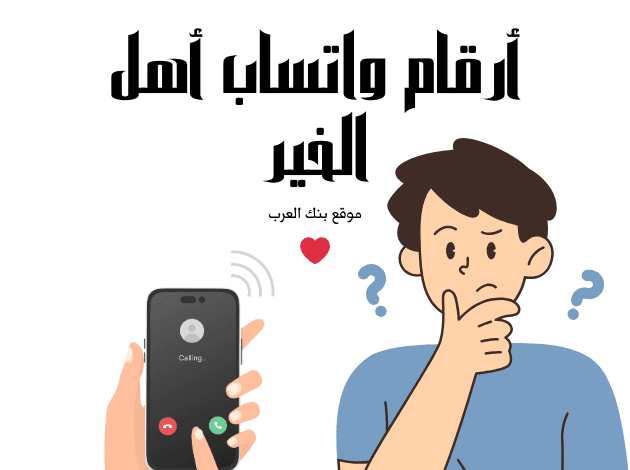 استلم حوالة بنكية خلال 48 ساعة ...أرقام واتساب أهل الخير للمساعدات المالية