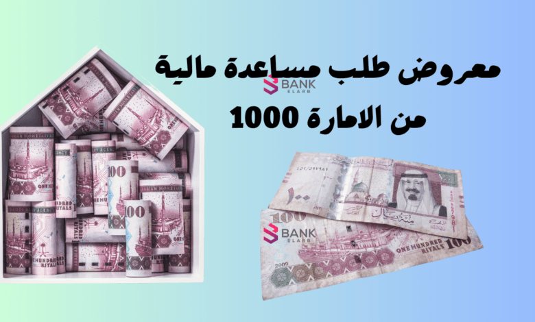 طلب مساعدة مالية من الإمارة 1000 ..طلب مساعدة مالية من أهل الخير