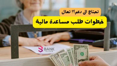 طلب مساعدة مالية الرياض ..ظروفك صعبة وتحتاج دعم! تعال