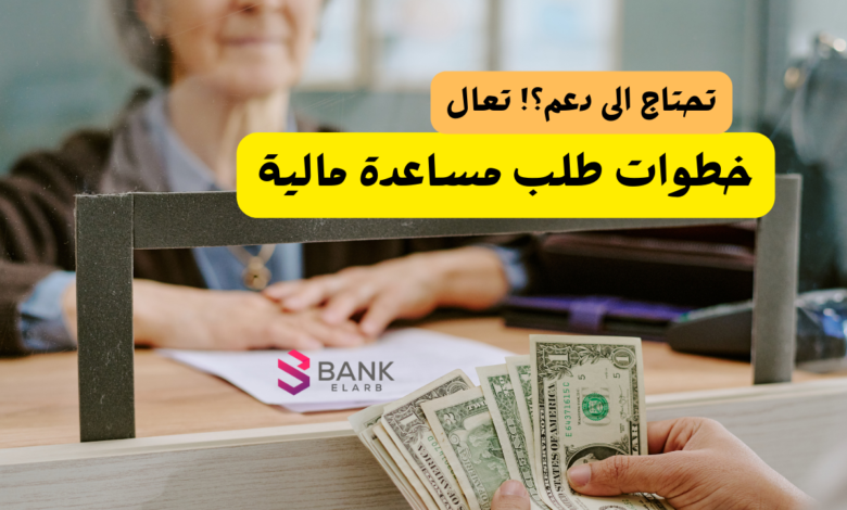 طلب مساعدة مالية الرياض ..ظروفك صعبة وتحتاج دعم! تعال