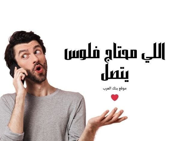 فاعل خير يبحث عن محتاجين..اللي محتاج فلوس يتصل حالا 967737024761