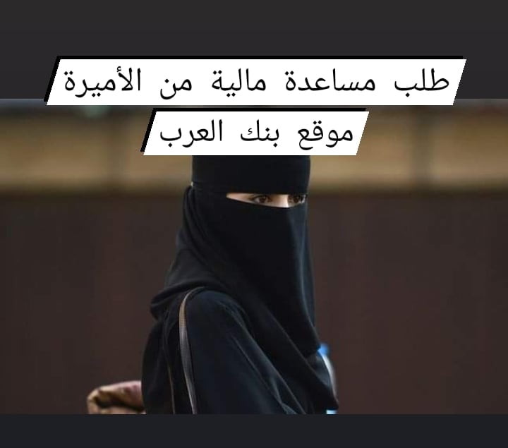 طلب مساعدة مالية من الأميرة 2000 ريال: خطوات التقديم وشروط القبول 4 طلب مساعدة مالية من الأميرة | مساعدات مالية عاجلة +96651800082