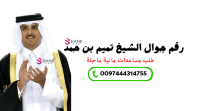 احصل على مساعدة مالية الان ..رقم جوال الشيخ تميم بن حمد 0097444314755
