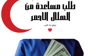 مساعدة مالية 10.000$...تسجيل طلب مساعدة من الهلال الأحمر الإماراتي