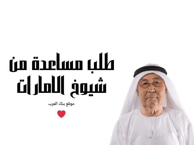 احصل الان ...مساعدات مالية من شيوخ الإمارات 300 ألف درهم