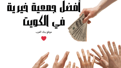 مساعدات تصل الى 5000 دينار كويتي .. أفضل جمعية خيرية في الكويت 5 مساعدات تصل الى 5000 دينار كويتي .. أفضل جمعية خيرية في الكويت