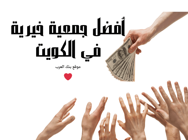 مساعدات تصل الى 5000 دينار كويتي .. أفضل جمعية خيرية في الكويت