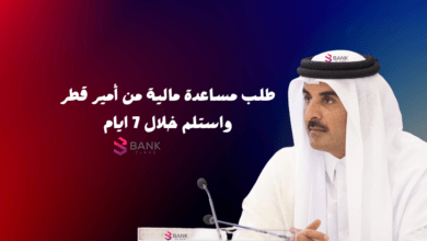 كيفية طلب مساعدة مالية من أمير قطر واستلم خلال 7 ايام