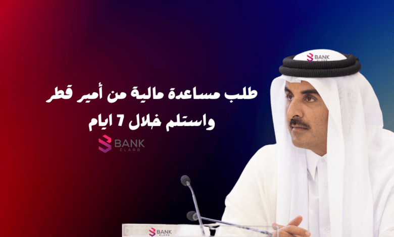 كيفية طلب مساعدة مالية من أمير قطر واستلم خلال 7 ايام
