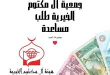 جمعية آل مكتوم الخيرية طلب مساعدة 100.000 درهم