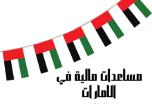 مساعدات مالية في الإمارات للوافدين تصل إلى 100 ألف درهم
