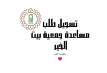 سجل الان واقبض خلال 3 ساعات..تسجيل طلب مساعدة جمعية بيت الخير
