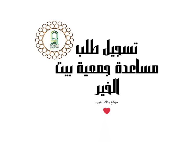 سجل الان واقبض خلال 3 ساعات..تسجيل طلب مساعدة جمعية بيت الخير