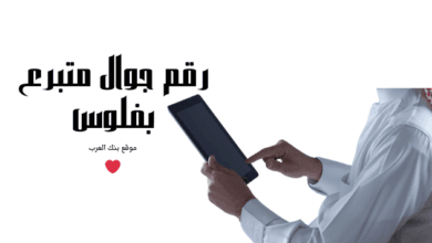 رقم جوال متبرع بفلوس 3000 دولار $