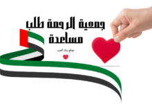 جمعية الرحمة طلب مساعدة مالية 2000 درهم