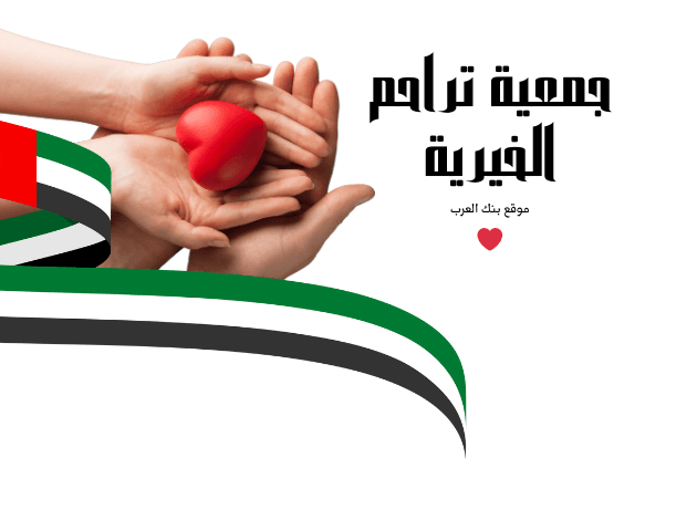 مساعدة 2000 دولار ..مؤسسة تراحم الخيرية تسجيل طلب مساعدة