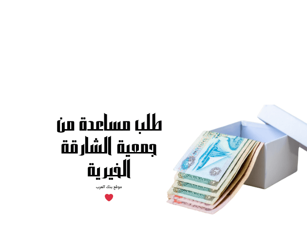 مساعدة 20.000 ..طلب مساعدة من جمعية الشارقة الخيرية