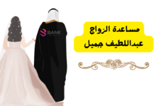 4 فئات تستحق مساعدة الزواج عبداللطيف جميل ..لعلك منهم!