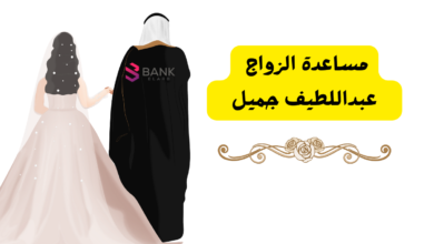 4 فئات تستحق مساعدة الزواج عبداللطيف جميل ..لعلك منهم!