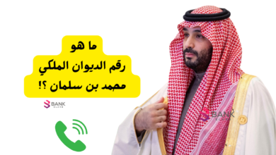 6000 ريال للمحتاج ..رقم الديوان الملكي محمد بن سلمان للمساعدات