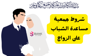 ما هي شروط جمعية مساعدة الشباب على الزواج ..3 خطوات للتقديم