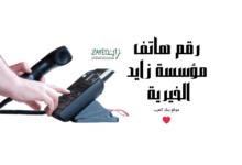 رقم هاتف مؤسسة زايد الخيرية تُمنح 30.000