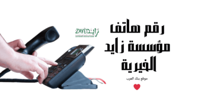 رقم هاتف مؤسسة زايد الخيرية تُمنح 30.000 3 رقم هاتف مؤسسة زايد الخيرية تُمنح 30.000
