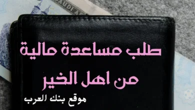طلب مساعدة مالية من أهل الخير 10.000 ريال سعودي