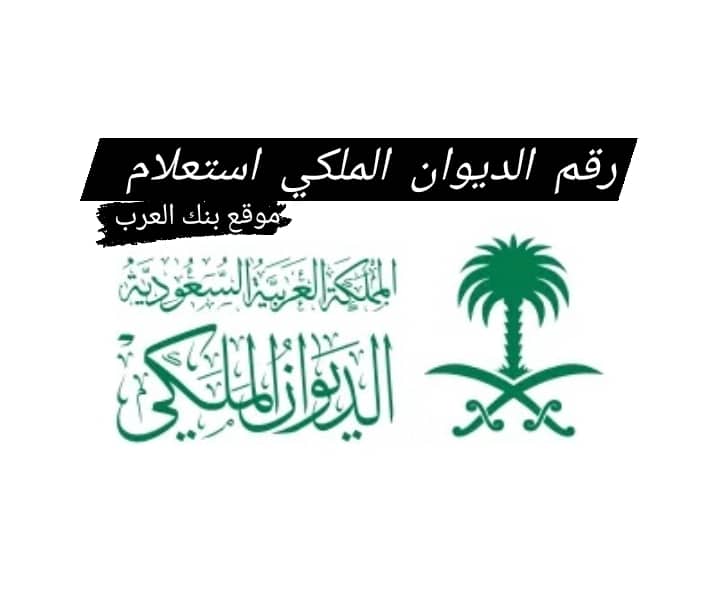 رقم الديوان الملكي السعودي للمساعدات