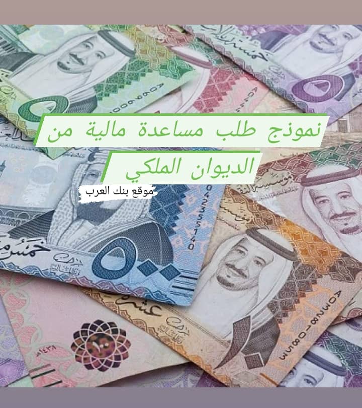 نموذج طلب مساعدة مالية من الديوان الملكي السعودي والرد خلال 12 ساعة فقط
