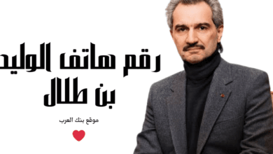 رقم الوليد بن طلال الواتس اب لمساعدة مالية عاجلة 30.000 ريال سعودي